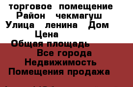 торговое  помещение › Район ­ чекмагуш  › Улица ­ ленина › Дом ­ 3/9 › Цена ­ 5 000 000 › Общая площадь ­ 200 - Все города Недвижимость » Помещения продажа   